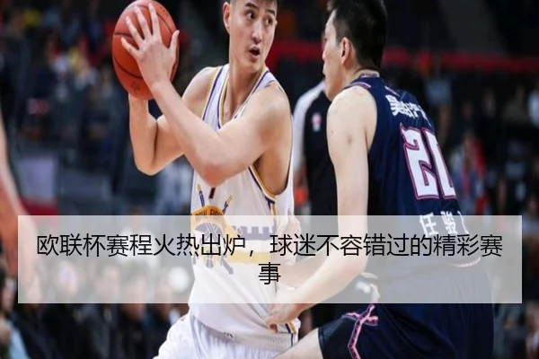 欧联杯赛程火热出炉，球迷不容错过的精彩赛事