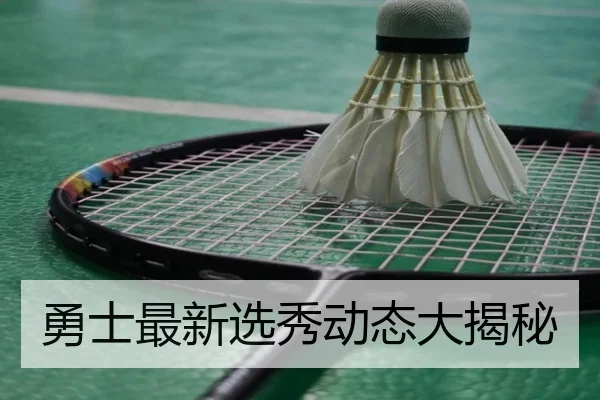 勇士最新选秀动态大揭秘
